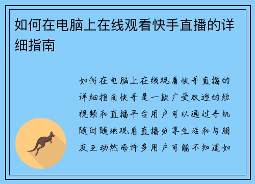 如何在电脑上在线观看快手直播的详细指南